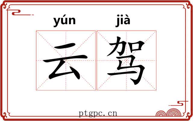 云驾