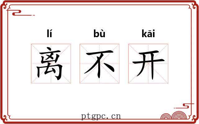离不开 离不开