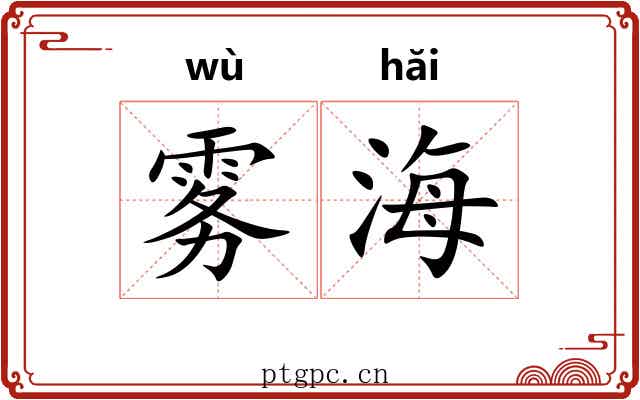 雾海