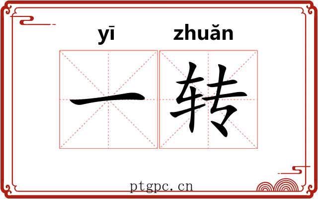 一转