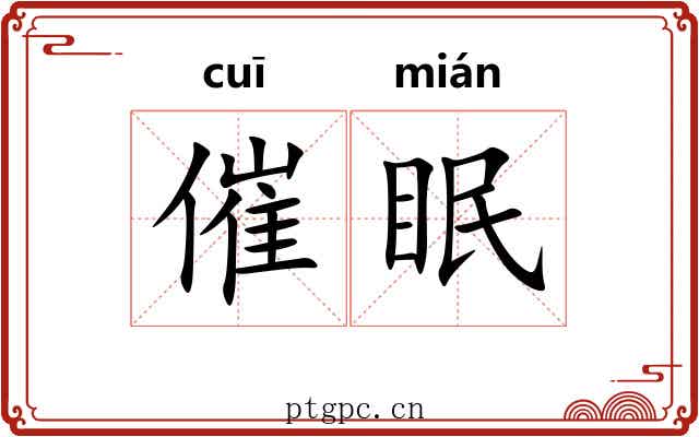 催眠 催眠