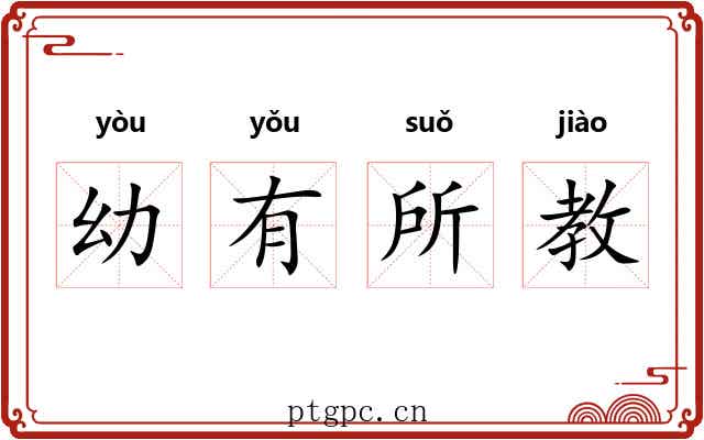 幼有所教 幼有所教