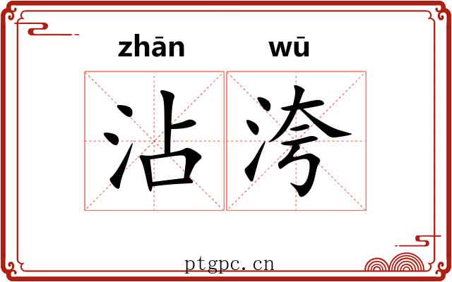 沾洿
