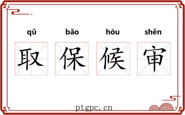 取保候审