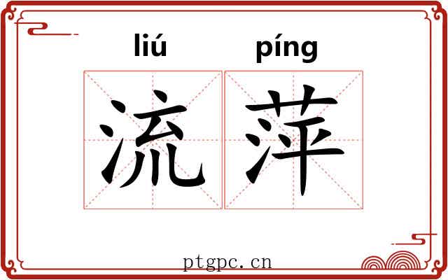 流萍 流萍