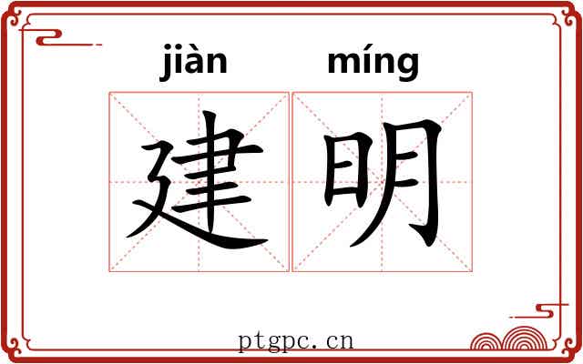 建明 建明