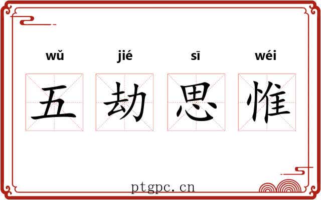 五劫思惟 五劫思惟