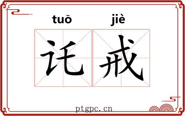 讬戒