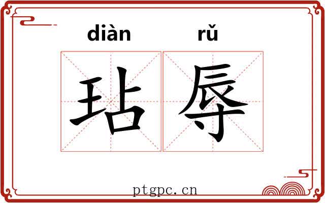 玷辱