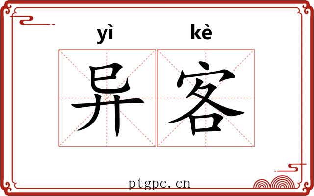 异客