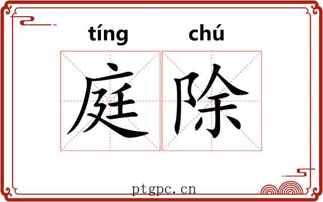 庭除