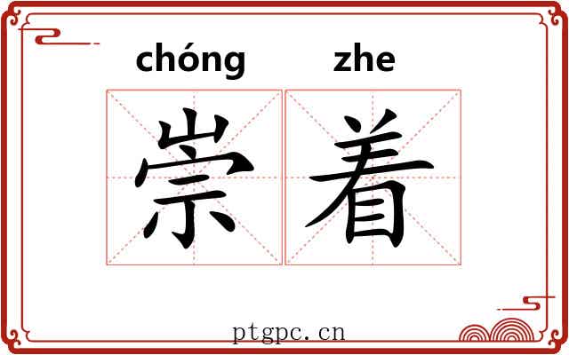 崇着
