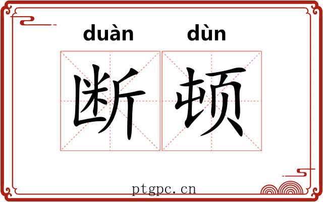 断顿 断顿