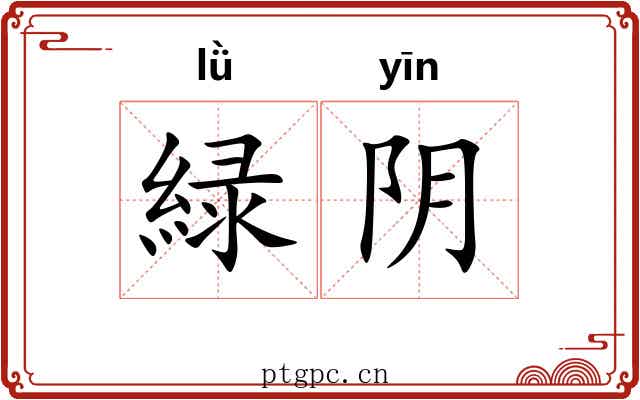 緑阴 緑阴