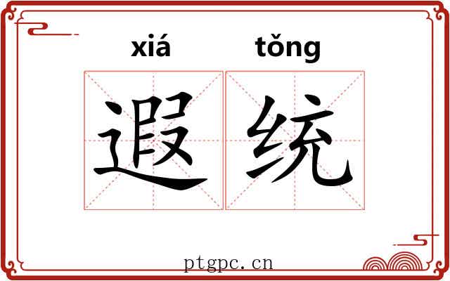 遐统