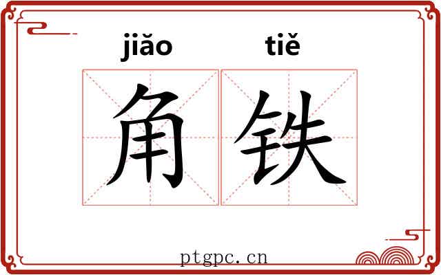 角铁 角铁