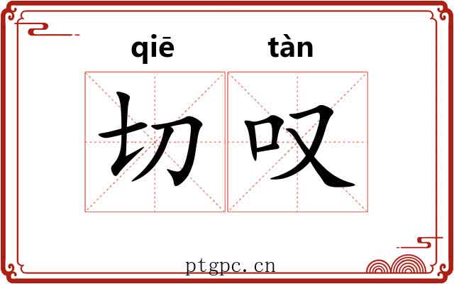 切叹