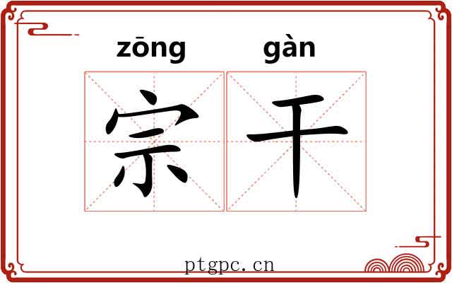 宗干