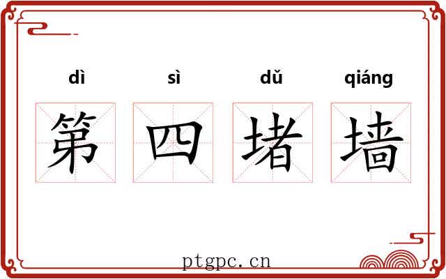 第四堵墙