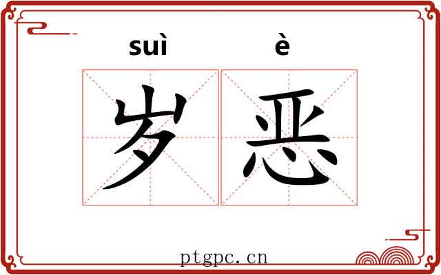 岁恶