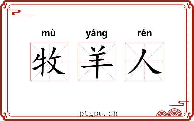 牧羊人 牧羊人