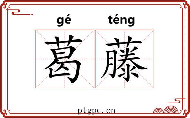 葛藤