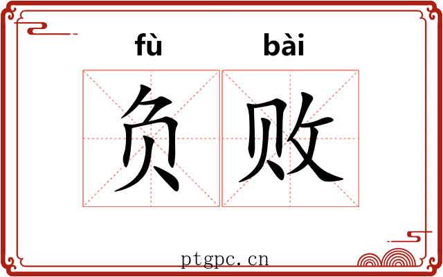 负败 负败