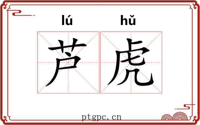 芦虎