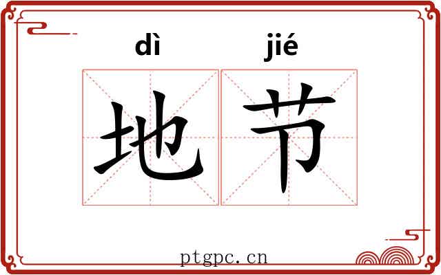 地节