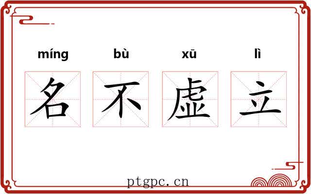 名不虚立