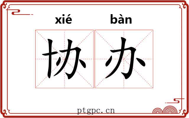 协办