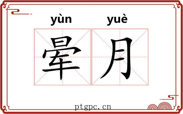 晕月
