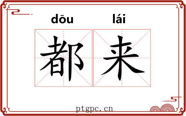 都来 都来