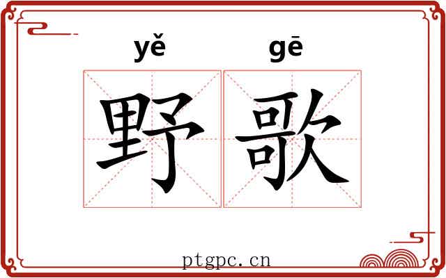 野歌