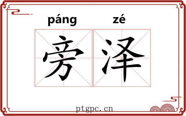旁泽