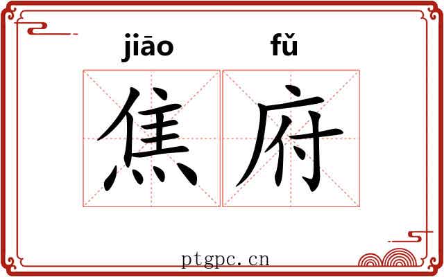 焦府 焦府