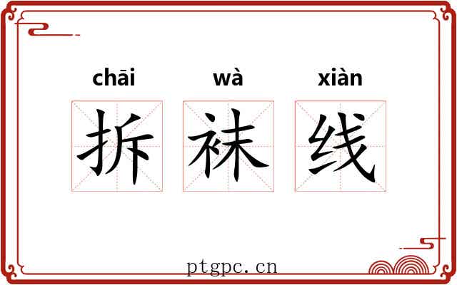 拆袜线