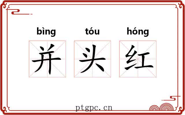 并头红