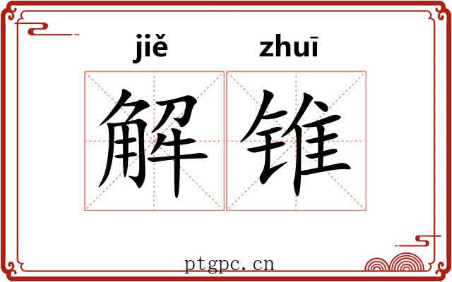 解锥 解锥