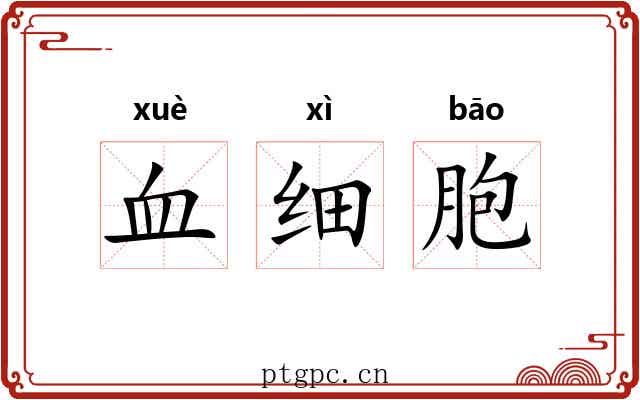 血细胞