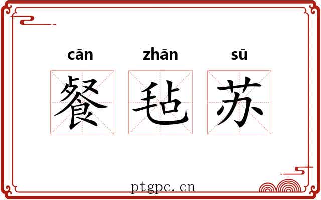 餐毡苏