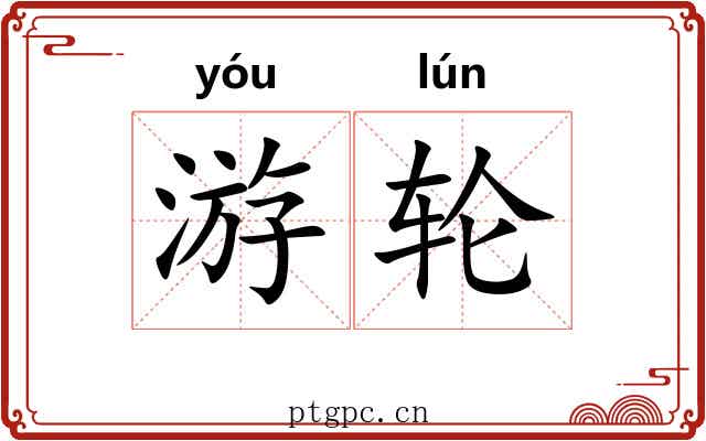 游轮 游轮