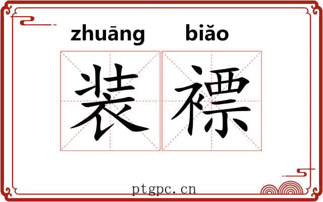 装褾