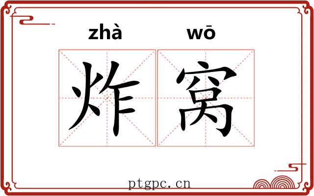 炸窝