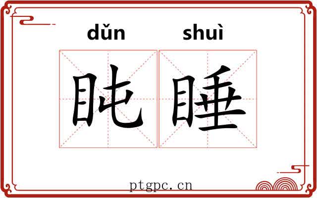 盹睡