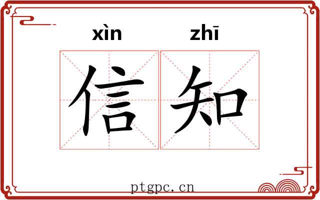 信知 信知