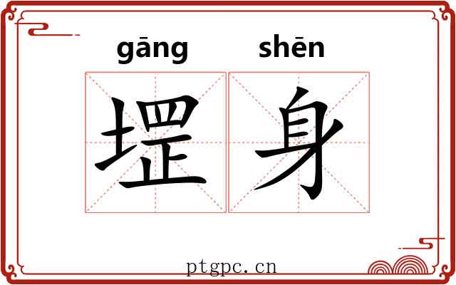 堽身