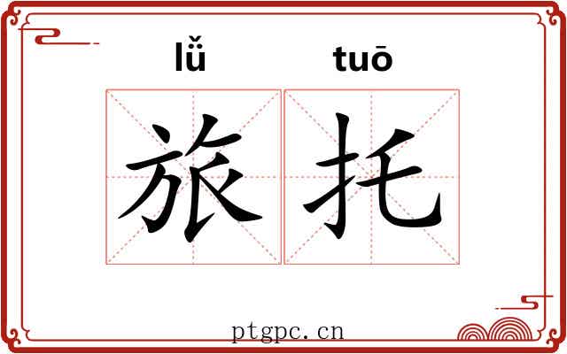 旅托