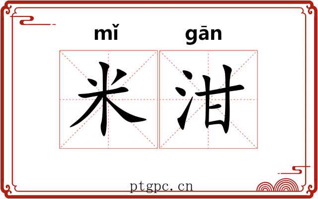 米泔