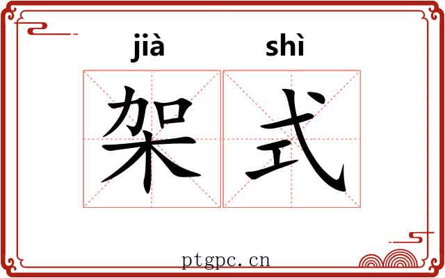 架式